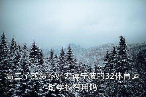 寧波體育運(yùn)動(dòng)學(xué)校，寧波體校有哪幾所具體地址在哪