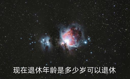 現在多少歲退休，現在是男的幾歲可以退休
