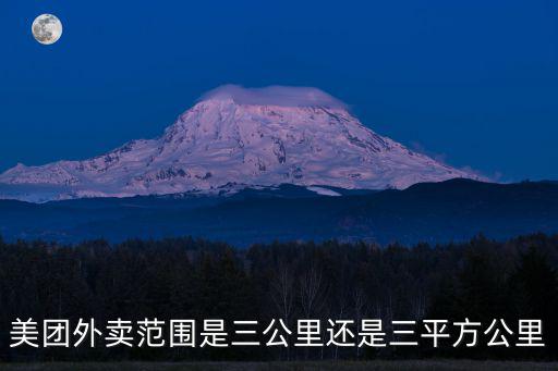 美團(tuán)外賣范圍是三公里還是三平方公里