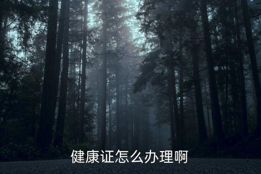 健康證怎么辦理啊