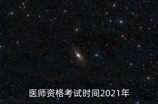 醫(yī)師資格考試時(shí)間，醫(yī)師資格考試時(shí)間2021年