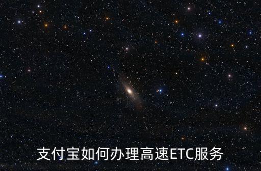 支付寶如何辦理高速ETC服務