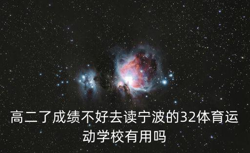 高二了成績不好去讀寧波的32體育運動學校有用嗎