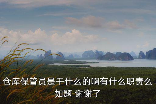 倉庫保管員是干什么的啊有什么職責么如題 謝謝了
