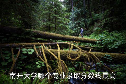 南開大學哪個專業(yè)錄取分數(shù)線最高