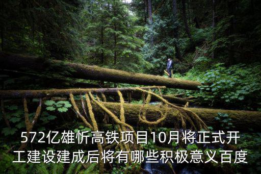 572億雄忻高鐵項目10月將正式開工建設建成后將有哪些積極意義百度