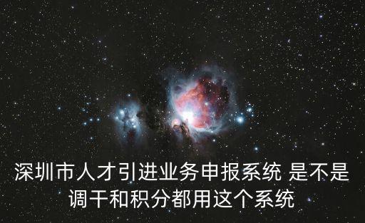 深圳市人才引進業(yè)務(wù)申報系統(tǒng) 是不是調(diào)干和積分都用這個系統(tǒng)