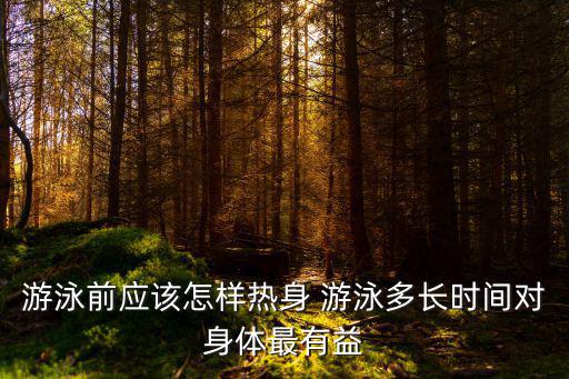 游泳前熱身，游泳前應做什么熱身運動腳才不會抽筋