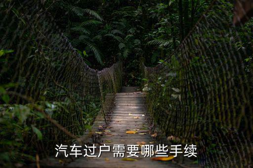 汽車過戶需要哪些手續(xù)