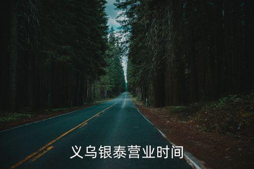 義烏銀泰營業時間