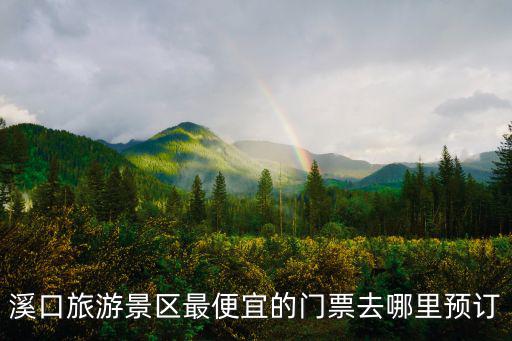 溪口旅游景區(qū)最便宜的門(mén)票去哪里預(yù)訂