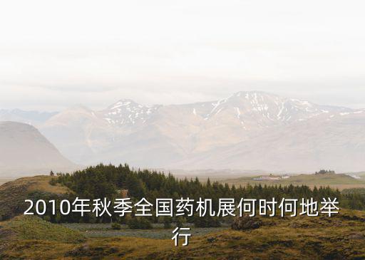2010年秋季全國藥機展何時何地舉行