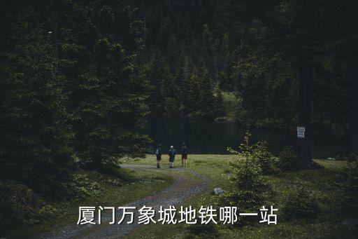 廈門萬象城，廈門萬象城過年關門嗎