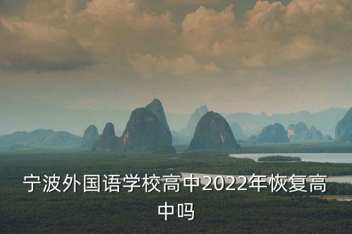 寧波外國語學校高中2022年恢復高中嗎