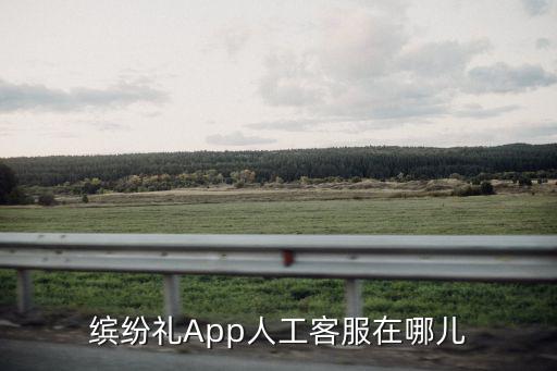 繽紛禮App人工客服在哪兒
