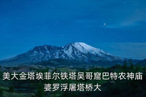 美大金塔埃菲爾鐵塔吳哥窟巴特農(nóng)神廟婆羅浮屠塔橋大