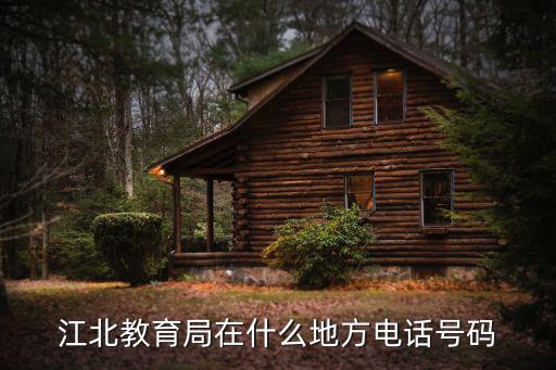江北教育局在什么地方電話號碼