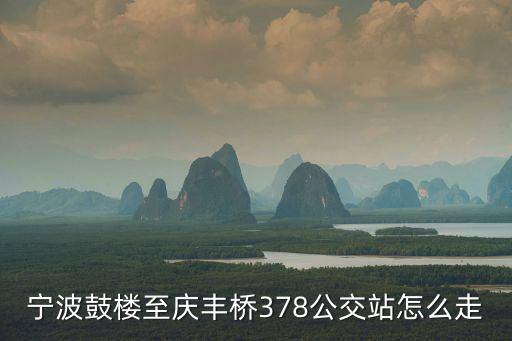 寧波鼓樓至慶豐橋378公交站怎么走