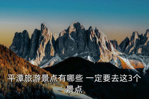 平潭旅游景點，平潭有甚么景點