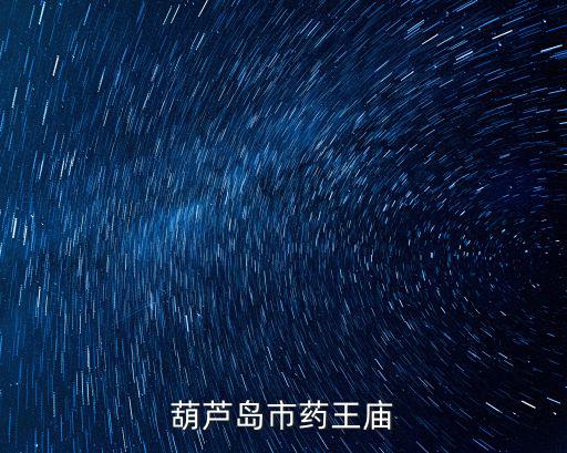 藥王廟，藥王廟在哪里