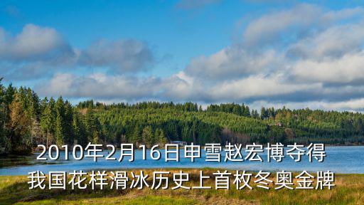 2010年2月16日申雪趙宏博奪得我國花樣滑冰歷史上首枚冬奧金牌