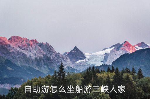 自助游怎么坐船游三峽人家