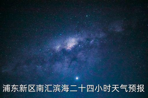 浦東新區(qū)南匯濱海二十四小時(shí)天氣預(yù)報(bào)