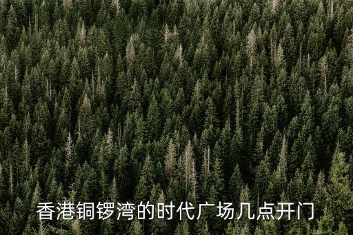 香港銅鑼灣的時代廣場幾點開門