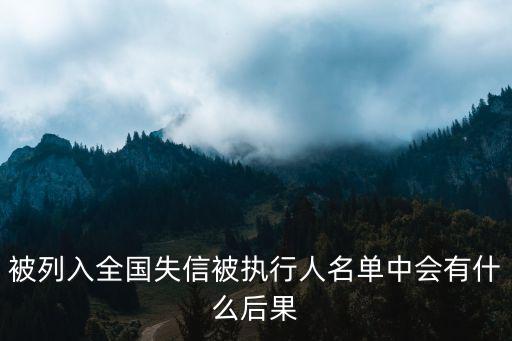 全國(guó)失信被執(zhí)行人，全國(guó)失信人員是什么意思對(duì)失信人員有什么影響