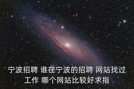 寧波工作招聘，寧波勞動力市場招工