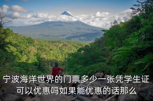 寧波海洋世界門票，寧波海洋世界門票多少錢
