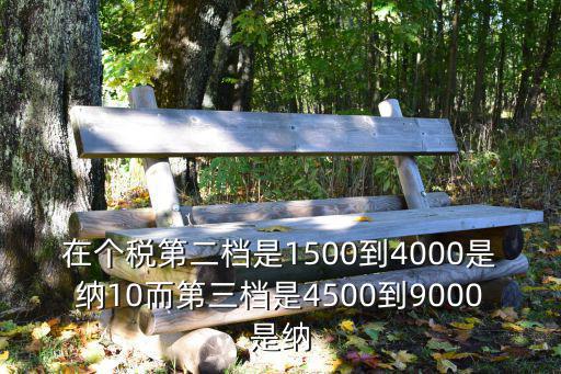 在個稅第二檔是1500到4000是納10而第三檔是4500到9000是納