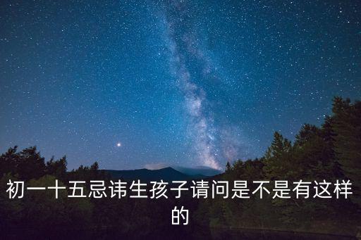 初一十五禁忌，初一到十五有什么忌諱