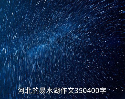 河北的易水湖作文350400字