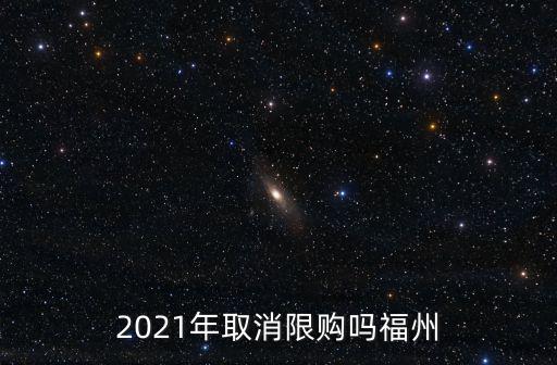 2021年取消限購嗎福州