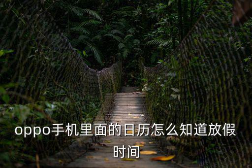 oppo手機里面的日歷怎么知道放假時間