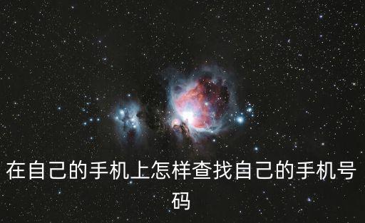 自己的手機(jī)號(hào)碼怎么查，怎么查自己的手機(jī)號(hào)