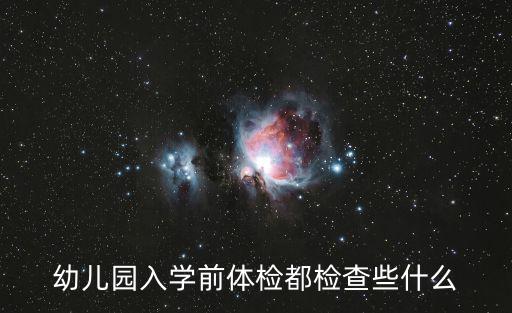 幼兒園入學前體檢都檢查些什么