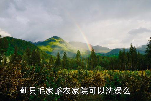 薊縣毛家峪農(nóng)家院，薊縣毛家裕景區(qū)內(nèi)農(nóng)家院哪個好