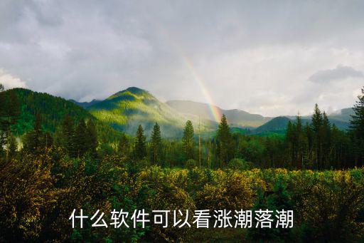 什么軟件可以看漲潮落潮