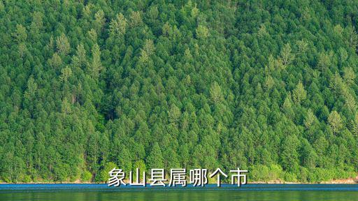 象山縣，象山縣屬哪個市