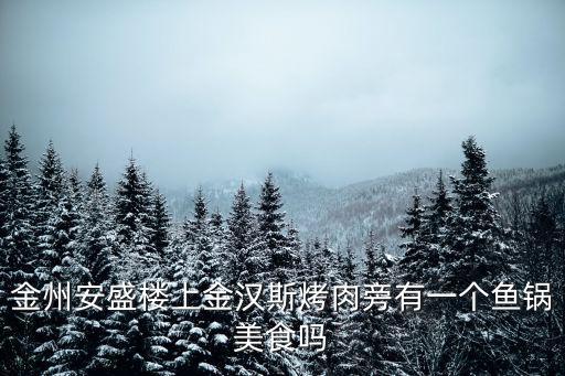 鳴記烤魚，大連黑石礁附近什么比較有什么好吃的 兩個人