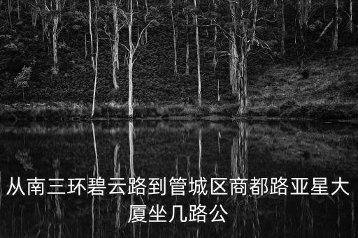 從南三環碧云路到管城區商都路亞星大廈坐幾路公