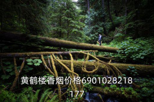 黃鶴樓香煙價格6901028218177