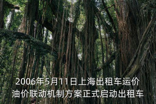 2006年5月11日上海出租車運(yùn)價(jià)油價(jià)聯(lián)動機(jī)制方案正式啟動出租車