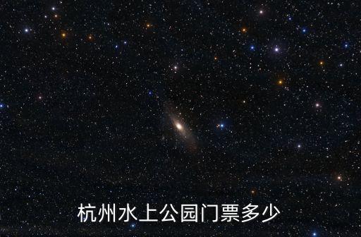 杭州水上公園門(mén)票多少