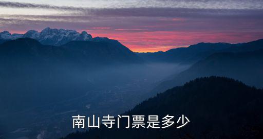 南山寺門票是多少