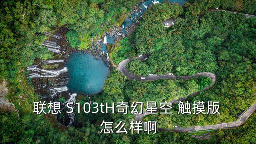 聯想 S103tH奇幻星空 觸摸版 怎么樣啊