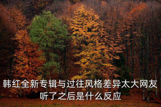 韓紅全新專輯與過往風格差異太大網友聽了之后是什么反應