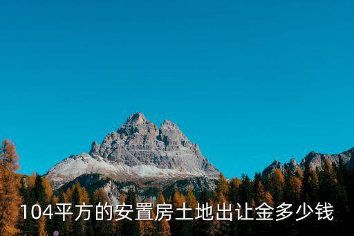 104平方的安置房土地出讓金多少錢